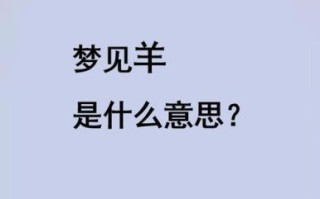 孕妇梦见羊是什么意思_孕妇梦见羊生男生女