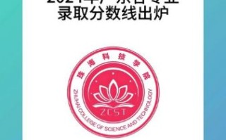 珠海科技大学怎么样_珠海科技大学录取分数线
