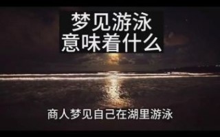 孕妇梦见游泳是胎梦吗_怀孕梦见游泳预示什么