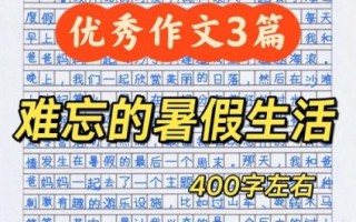 暑假作文400字怎么写_暑假作文400字写什么好