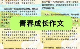 青春成长作文怎么写_如何写出高分青春成长记叙文