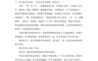 庆国庆作文300字怎么写_如何写出高分国庆作文