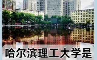 哈尔滨理工大学怎么样_哈尔滨理工大学值得报考吗