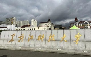 黑龙江科技大学怎么样_就业前景好吗