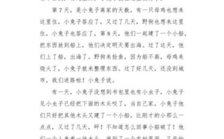 小兔历险记作文怎么写_小兔历险记作文写作技巧