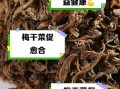 孕妇能吃梅干菜吗_梅干菜对孕妇的影响