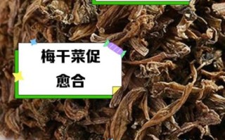 孕妇能吃梅干菜吗_梅干菜对孕妇的影响