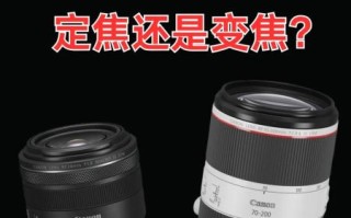 变焦镜头和定焦镜头哪个好_如何选择适合自己的摄影镜头