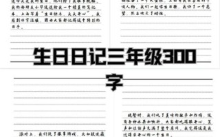 三年级生日作文怎么写_生日作文300字写作技巧