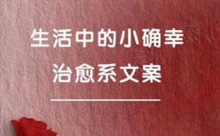 幸福就在身边吗_如何发现日常小确幸