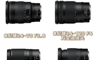 尼康配镜头怎么选_尼康镜头搭配推荐