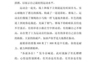 运动会作文怎么写_如何写400字运动会作文