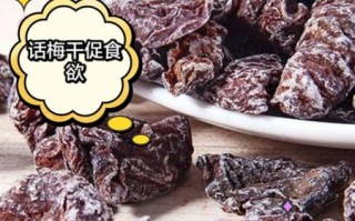孕妇能吃话梅干吗_话梅干对胎儿有影响吗