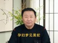 孕妇梦见黑蛇是什么意思_孕妇梦见黑蛇生男生女