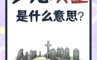 孕妇梦见坟墓是胎梦吗_孕妇梦见坟墓预示什么