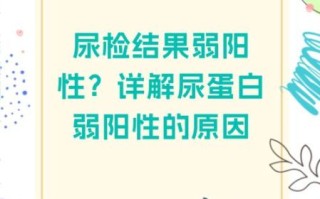 孕妇尿蛋白弱阳性_对胎儿有影响吗