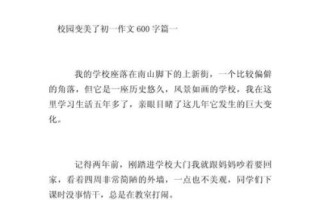 我看学校新变化_如何写好校园变化作文