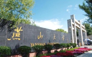 燕山大学机械工程学院怎么样_就业前景好吗