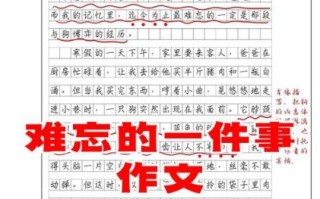 一件难忘的事作文怎么写_一件难忘的事作文开头怎么写