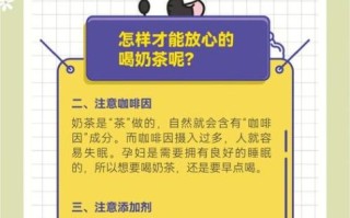 孕妇能喝奶茶吗_怀孕喝奶茶注意事项