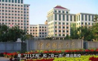 中央财经大学怎么样_中央财经大学就业好吗