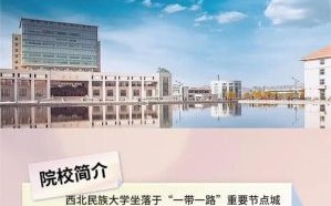 西北民族大学法学院怎么样_录取分数线是多少