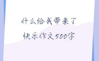 什么带给我快乐_快乐是什么