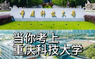 重庆科技大学怎么样_重庆科技大学值得报考吗