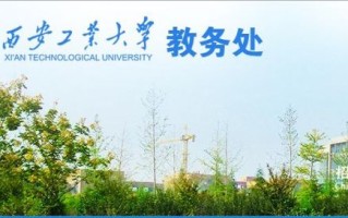 西安工业大学教务网怎么登录_忘记密码怎么办
