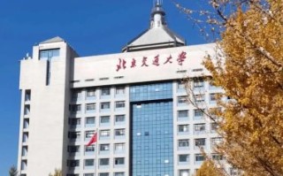 北京交通大学是985还是211_北京交通大学属于985还是211