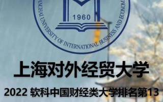 上海对外经济贸易大学怎么样_上海对外经济贸易大学就业好吗