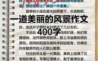 美景作文400字怎么写_如何描写自然景色