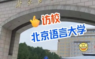 北京语言大学怎么样_北京语言大学值得报考吗