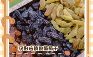 孕妇可以吃葡萄干吗_孕期吃葡萄干对胎儿好吗