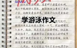 游泳怎么学_游泳作文怎么写