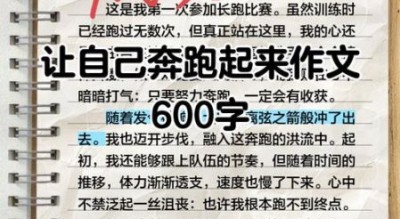 如何让自己奔跑起来_作文写作技巧