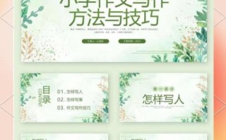 作文讲评课ppt怎么写_如何提升学生写作兴趣