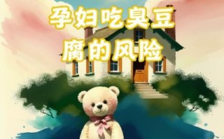 孕妇可以吃臭豆腐吗_臭豆腐对胎儿有影响吗