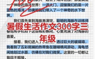 三年级暑假生活作文怎么写_300字范文有哪些