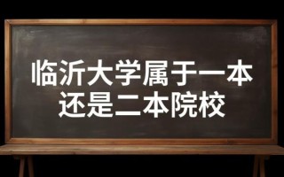 临沂大学是几本_临沂大学属于什么批次