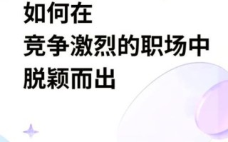如何在激烈竞争中脱颖而出_如何提升网站SEO竞争力