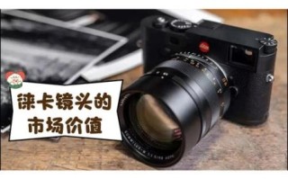 徕卡镜头为什么那么贵_徕卡镜头优势有哪些