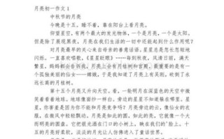 我心中的月亮作文怎么写_月亮作文写作技巧