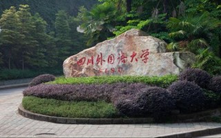 四川外国语大学是985还是211_四川外国语大学属于什么档次