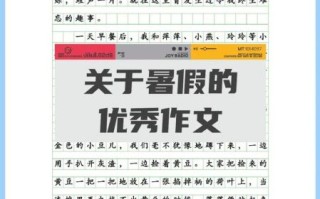 有趣的暑假作文怎么写_暑假趣事作文素材哪里找