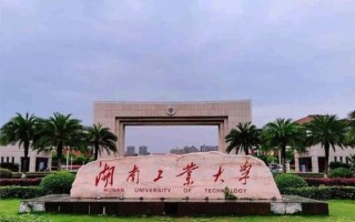 湖南工业大学在哪里_湖南工业大学具体位置在哪