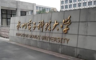 杭州电子科技大学怎么样_杭电就业好吗