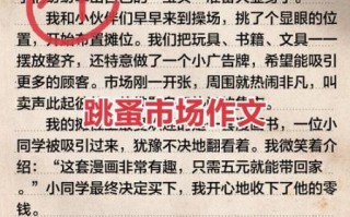 跳蚤市场作文怎么写_跳蚤市场作文600字范文