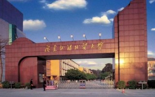 广东外语外贸大学怎么样_广外就业方向
