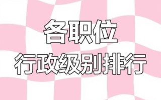 大学校长是什么级别_大学校长行政级别对照表